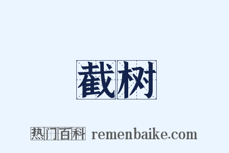 截树是什么意思的图片
